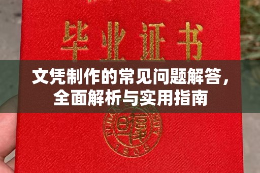枣阳文凭制作的常见问题解答，全面解析与实用指南