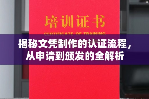 点军揭秘文凭制作的认证流程，从申请到颁发的全解析